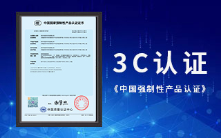欧陆娱乐荣获3C认证，《中国国家强制性产品认证》证书